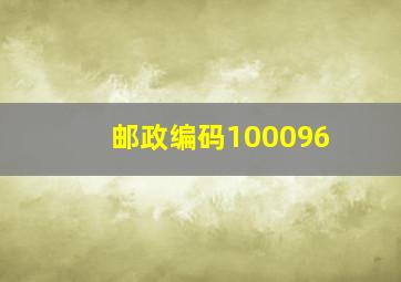 邮政编码100096