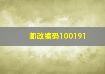 邮政编码100191