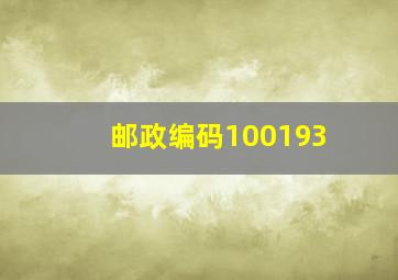 邮政编码100193