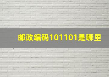 邮政编码101101是哪里