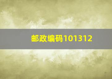 邮政编码101312