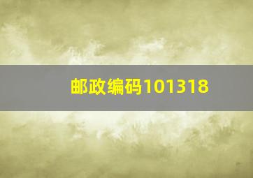 邮政编码101318