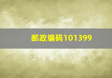 邮政编码101399