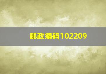 邮政编码102209