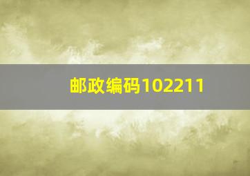 邮政编码102211