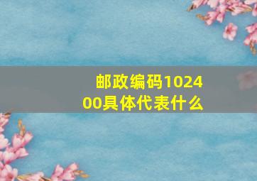 邮政编码102400具体代表什么