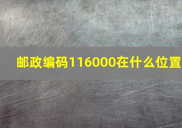 邮政编码116000在什么位置