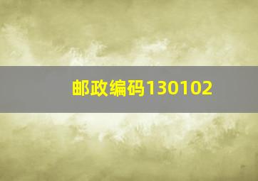 邮政编码130102