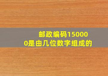 邮政编码150000是由几位数字组成的