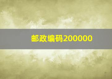 邮政编码200000