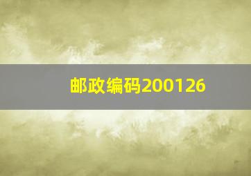 邮政编码200126