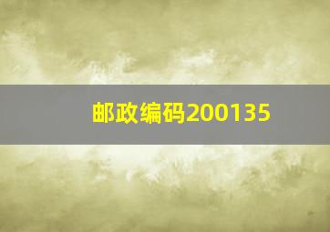 邮政编码200135