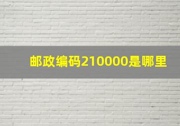 邮政编码210000是哪里