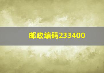 邮政编码233400