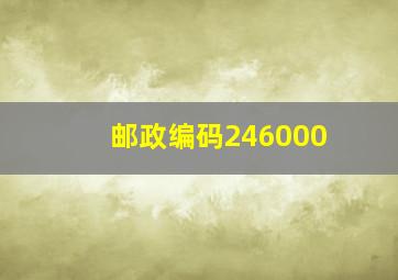 邮政编码246000