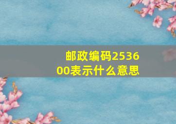 邮政编码253600表示什么意思