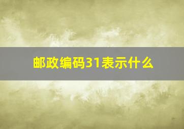 邮政编码31表示什么