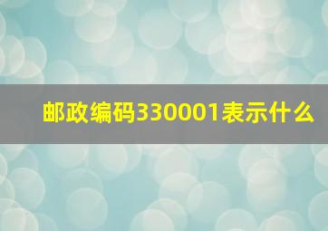 邮政编码330001表示什么