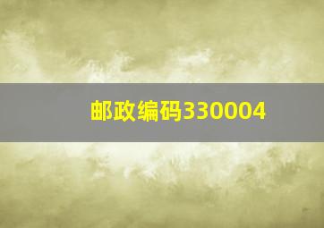 邮政编码330004