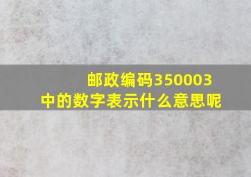 邮政编码350003中的数字表示什么意思呢