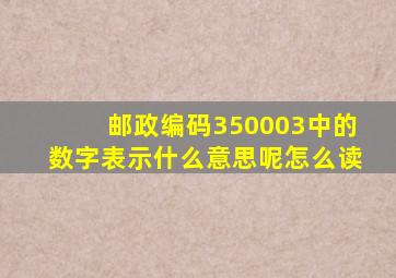 邮政编码350003中的数字表示什么意思呢怎么读