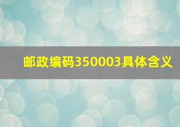 邮政编码350003具体含义