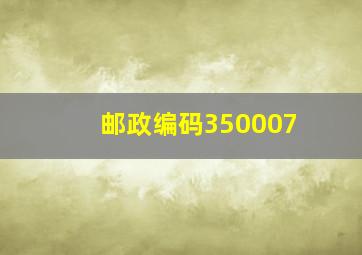 邮政编码350007