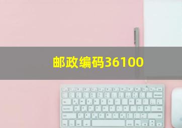 邮政编码36100