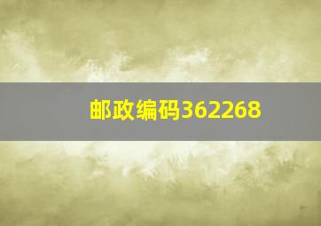 邮政编码362268