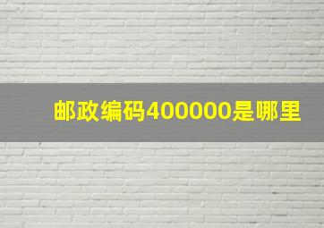 邮政编码400000是哪里