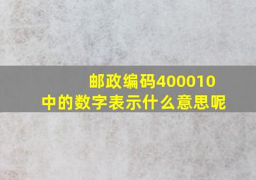 邮政编码400010中的数字表示什么意思呢