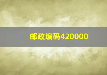 邮政编码420000