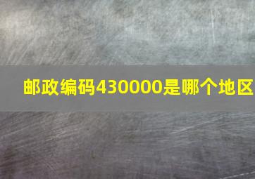 邮政编码430000是哪个地区