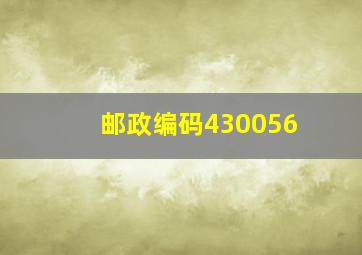 邮政编码430056