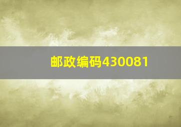 邮政编码430081