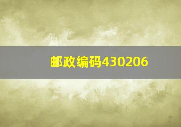 邮政编码430206