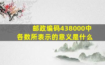 邮政编码438000中各数所表示的意义是什么