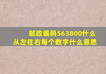 邮政编码563800什么从左往右每个数字什么意思