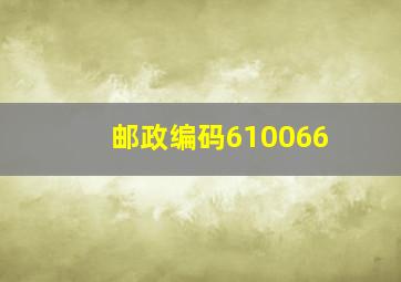 邮政编码610066