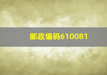 邮政编码610081