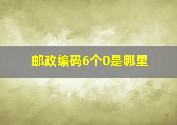 邮政编码6个0是哪里