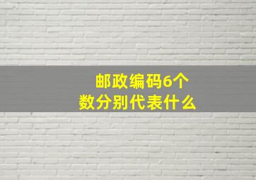 邮政编码6个数分别代表什么