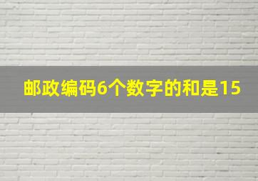 邮政编码6个数字的和是15