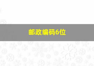 邮政编码6位