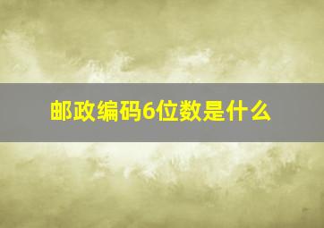 邮政编码6位数是什么