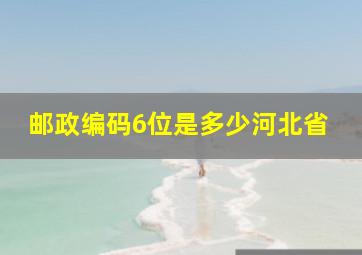 邮政编码6位是多少河北省