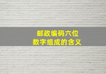 邮政编码六位数字组成的含义