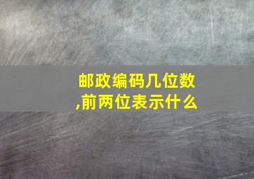 邮政编码几位数,前两位表示什么