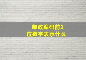 邮政编码前2位数字表示什么