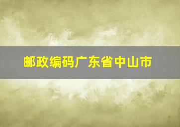 邮政编码广东省中山市